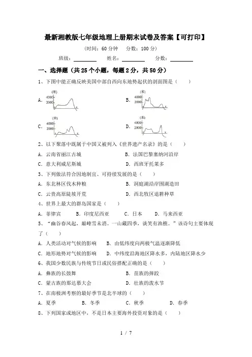最新湘教版七年级地理上册期末试卷及答案【可打印】