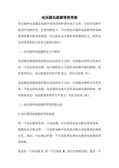 电压源电流源等效变换