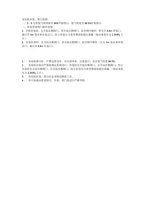 发电机补氢、排污原则