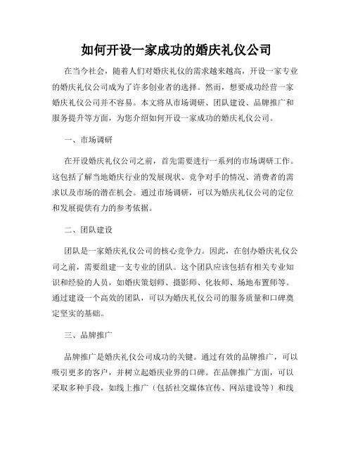 如何开设一家成功的婚庆礼仪公司