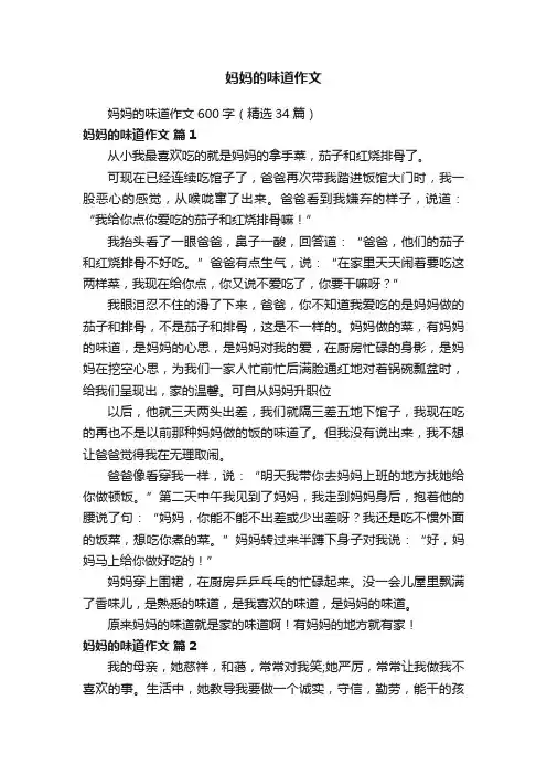 妈妈的味道作文600字（精选34篇）