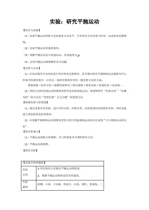 高中物理必修二教案-5.3 实验：研究平抛运动1-人教版