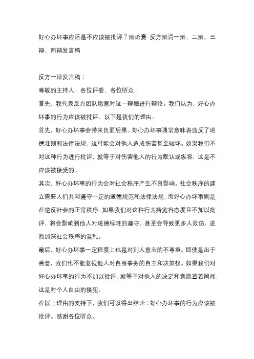 好心办坏事应还是不应该被批评？辩论赛 反方辩词一辩、二辩、三辩、四辩发言稿