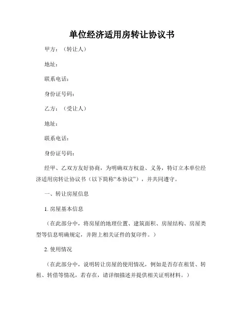 单位经济适用房转让协议书