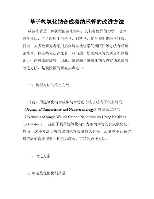 基于氢氧化钠合成碳纳米管的改进方法