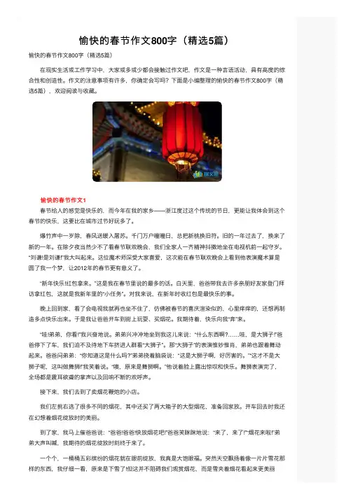 愉快的春节作文800字（精选5篇）