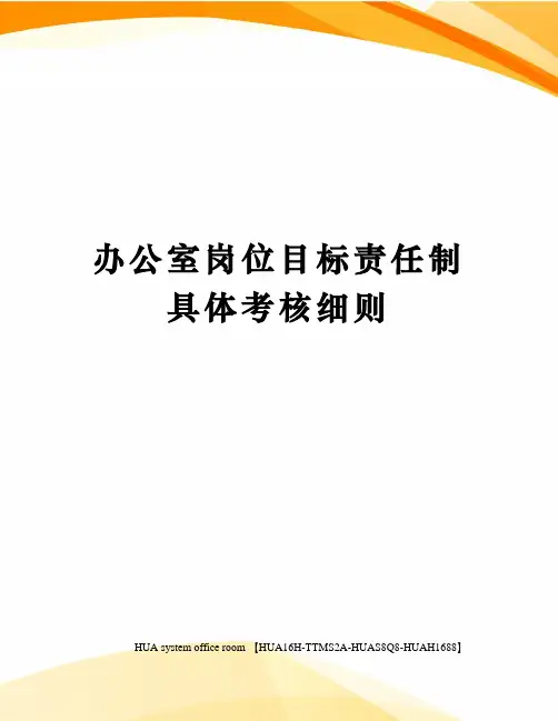 办公室岗位目标责任制具体考核细则定稿版