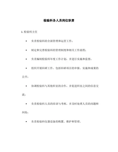 检验科各人员岗位职责