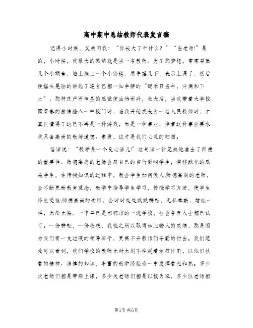 高中期中总结教师代表发言稿（三篇）