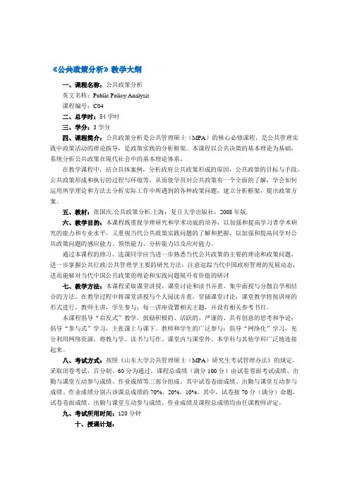 (完整版)《公共政策分析》教学大纲