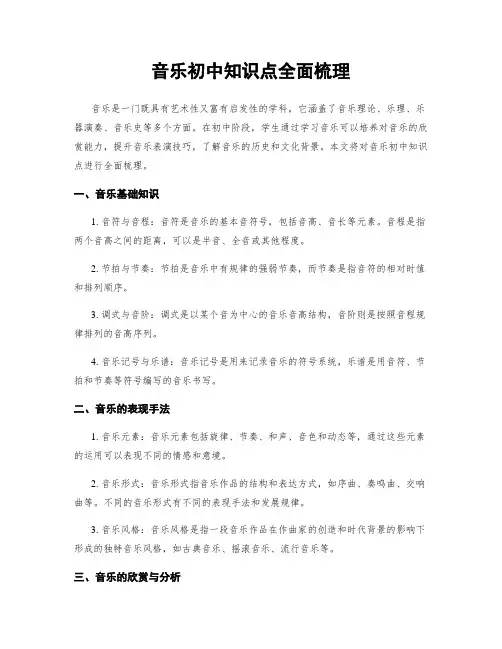 音乐初中知识点全面梳理