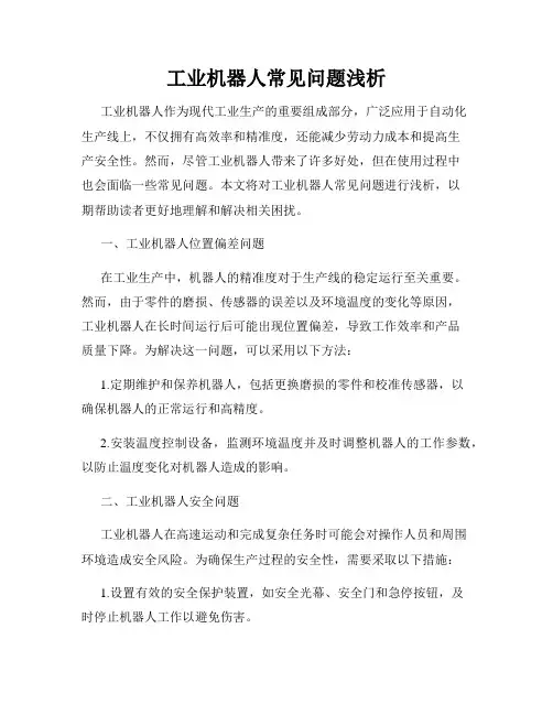 工业机器人常见问题浅析