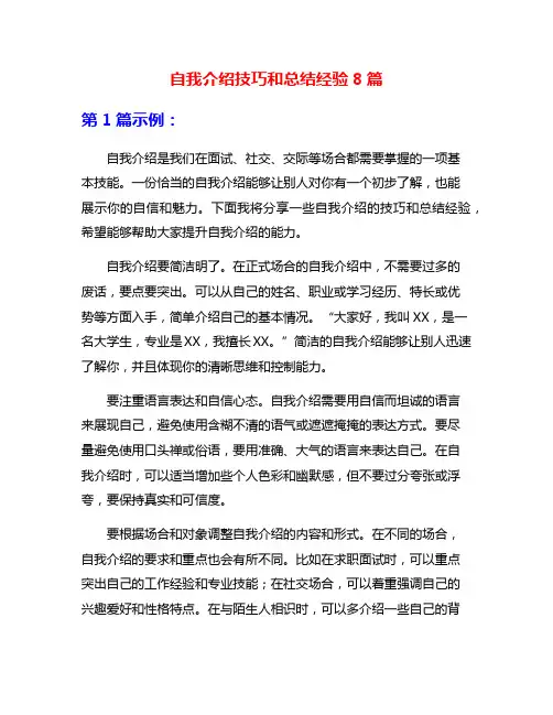自我介绍技巧和总结经验8篇