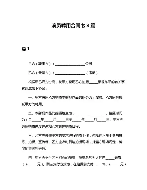演员聘用合同书8篇