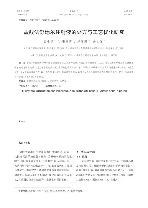 盐酸法舒地尔注射液的处方与工艺优化研究