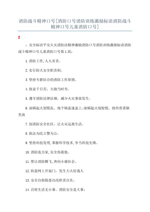 消防战斗精神口号[消防口号消防训练激励标语消防战斗精神口号儿童消防口号]
