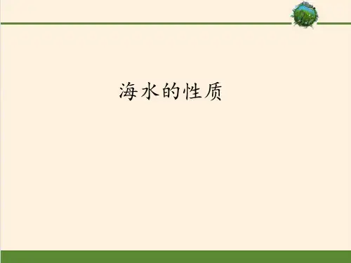 高中地理新人教版必修第一册课件3.2海水的性质(共20张PPT)
