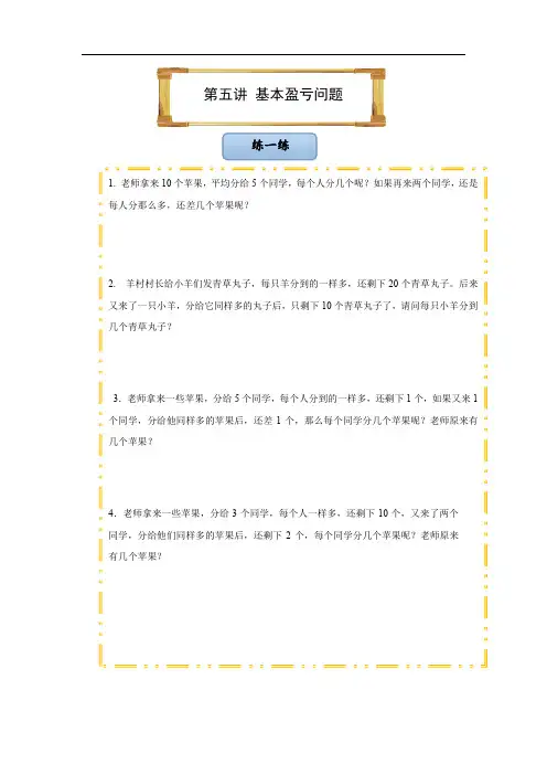 三年级下册数学试题-第五讲 基本盈亏问题(无答案)全国通用