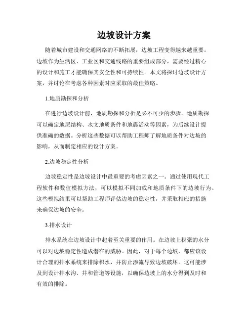 边坡设计方案