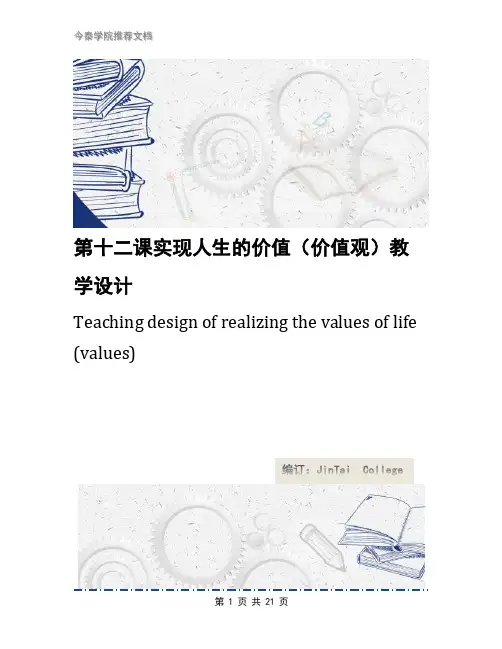 第十二课实现人生的价值(价值观)教学设计
