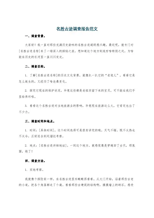 名胜古迹调查报告范文