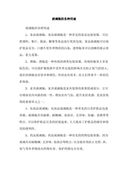 玻璃瓶的各种用途