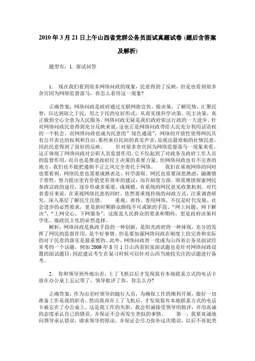 2010年3月21日上午山西省党群公务员面试真题试卷(题后含答案及解析)
