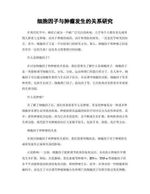 细胞因子与肿瘤发生的关系研究
