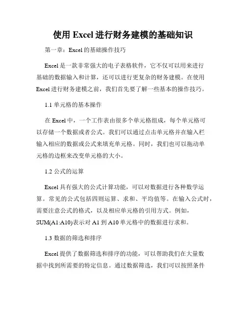 使用Excel进行财务建模的基础知识