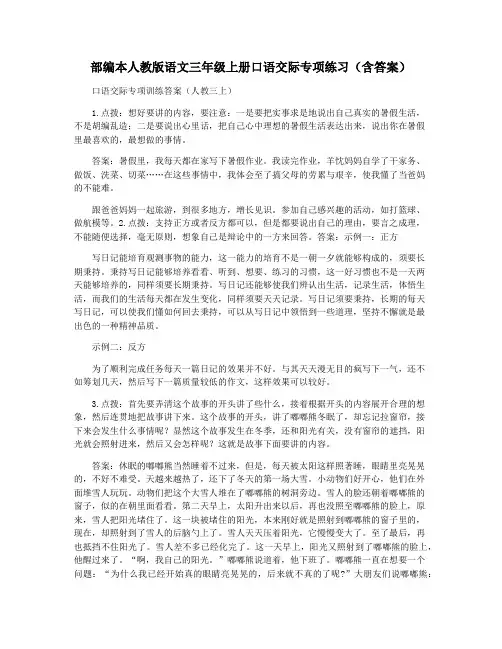 部编本人教版语文三年级上册口语交际专项练习(含答案)