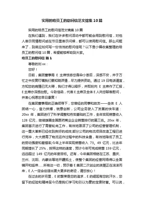 实用的给员工的慰问信范文锦集10篇