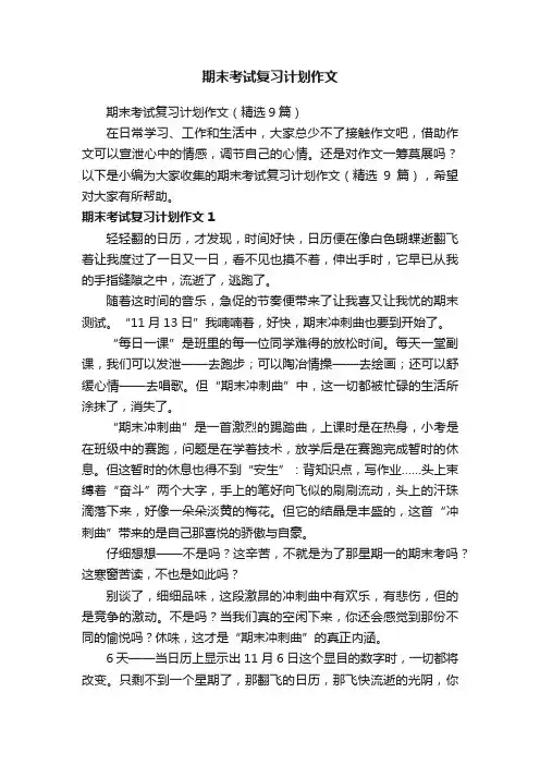 期末考试复习计划作文