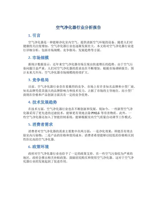 空气净化器行业分析报告