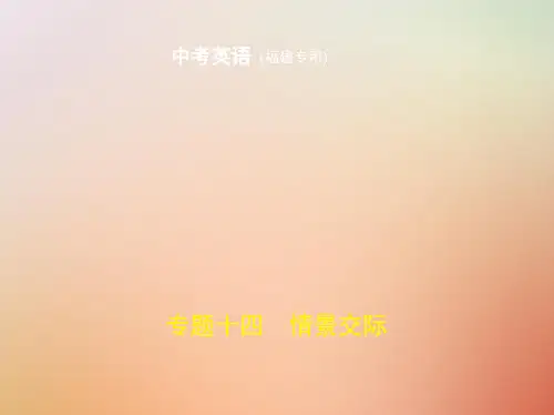 福建地区2020年中考英语复习专题十四情景交际试卷部分课件