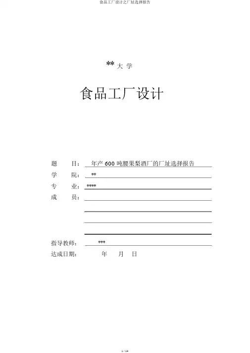 食品工厂设计之厂址选择报告