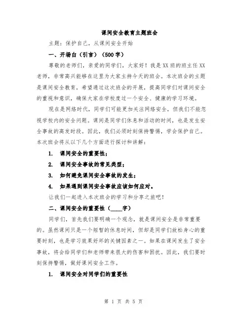 课间安全教育主题班会