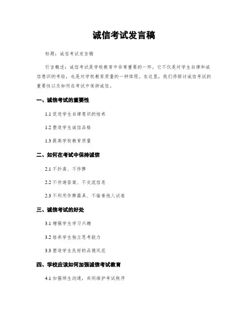 诚信考试发言稿