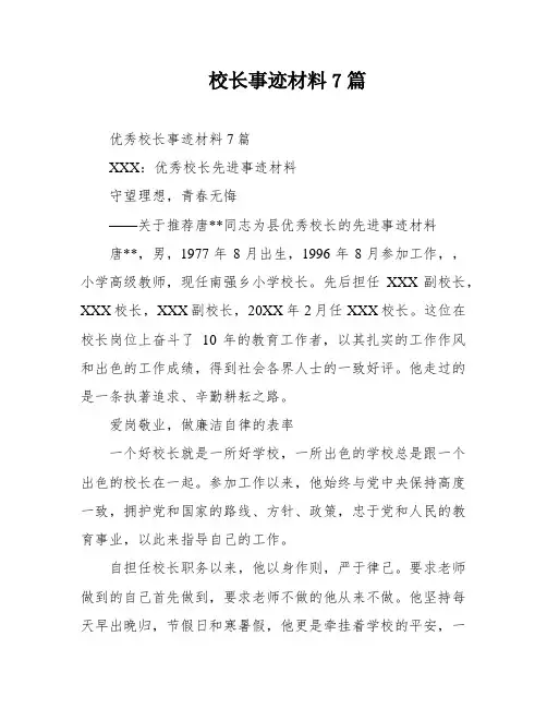 校长事迹材料7篇