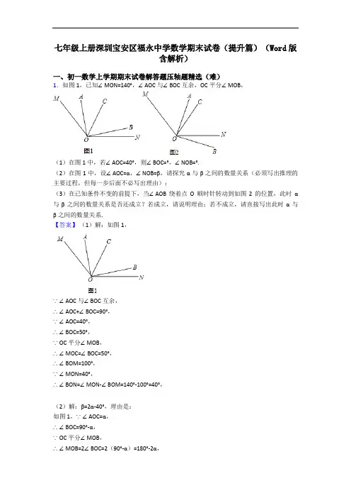 七年级上册深圳宝安区福永中学数学期末试卷(提升篇)(Word版 含解析)