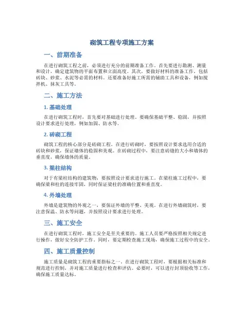 砌筑工程专项施工方案
