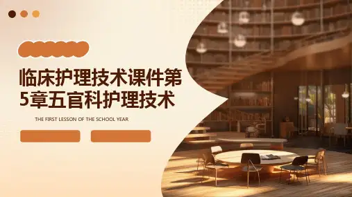 临床护理技术课件第5章五官科护理技术