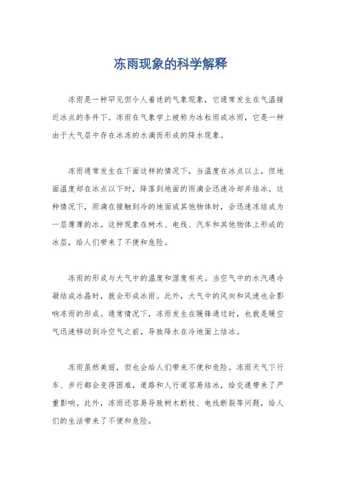 冻雨现象的科学解释