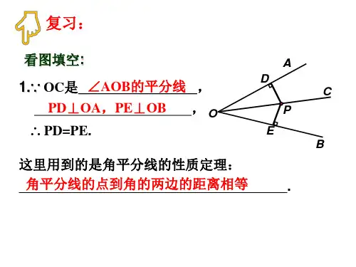 湘教版八年级数学下册1.4角平分线的性质(第2课时)