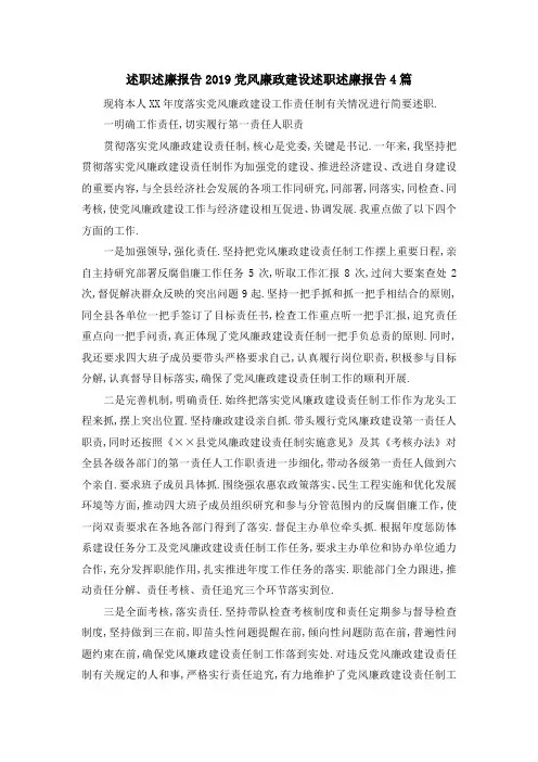 述职述廉报告2019 党风廉政建设述职述廉报告4篇 精品