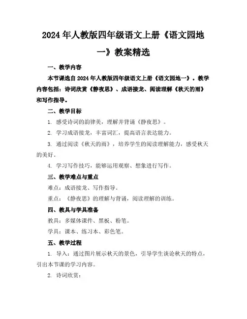 2024年人教版四年级语文上册《语文园地一》教案精选