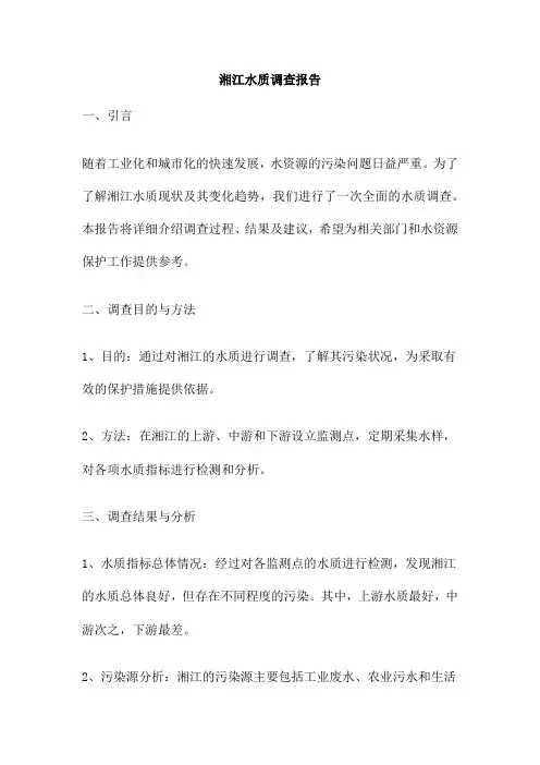 湘江水质调查报告
