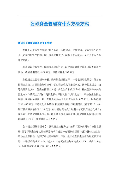 公司资金管理有什么方法方式