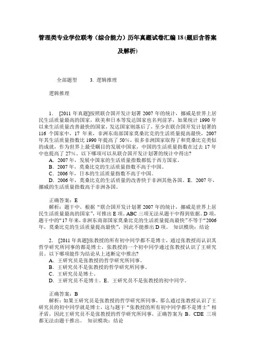 管理类专业学位联考(综合能力)历年真题试卷汇编18(题后含答案及解析)