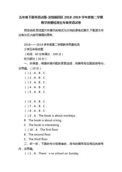 五年级下册英语试题-深圳福田区2018-2019学年度第二学期教学质量检测五年级英语试卷