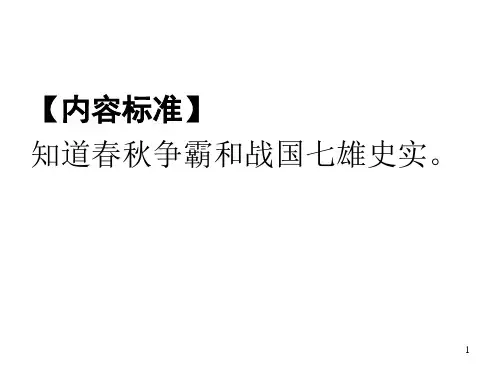 七年级历史春秋五霸和战国七雄